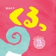 くるっ プチふわえほん（ポプラ社） [電子書籍]