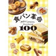 食パン革命 サクッとかんたんアレンジレシピ100（宝島社） [電子書籍]