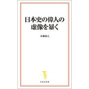 日本史の偉人の虚像を暴く（宝島社） [電子書籍]