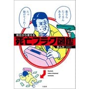 明日から使える死亡フラグ図鑑（宝島社） [電子書籍]