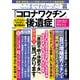 ここまでわかった！ 「コロナワクチン後遺症」 レプリコンワクチン総力取材編（宝島社） [電子書籍]