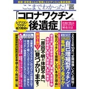 ここまでわかった！ 「コロナワクチン後遺症」 レプリコンワクチン総力取材編（宝島社） [電子書籍]