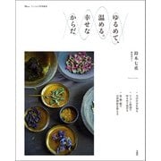 リンネル特別編集 ゆるめて、温める。幸せなからだ（宝島社） [電子書籍]