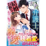 狡猾弁護士は、結婚お断りの初恋秘書を一途な溺愛で搦めとる（ハーパーコリンズ・ジャパン） [電子書籍]
