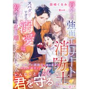 再会した強面エリート消防士のスパダリすぎる溺愛は、諦めたはずの初恋ごと私を離してくれません（ハーパーコリンズ・ジャパン） [電子書籍]
