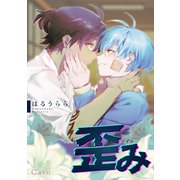 歪み（コンパス） [電子書籍]