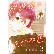放課後にあかね色（単話版3）（コンパス） [電子書籍]