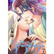 ケセベジュイアフ（単話版7）（コンパス） [電子書籍]