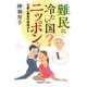 難民に冷たい国？ ニッポン（慶応義塾大学出版会） [電子書籍]