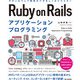 Ruby on Rails アプリケーションプログラミング（技術評論社） [電子書籍]