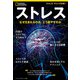 ストレス なぜ生まれるのか、どう癒やすのか（日経ナショナルジオグラフィック社） [電子書籍]