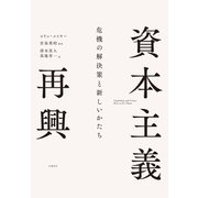 資本主義再興 危機の解決策と新しいかたち（日経BP出版） [電子書籍]