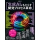 生成AIがもたらす開発プロセス革命（日経BP出版） [電子書籍]