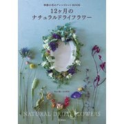 12ヶ月のナチュラルドライフラワー 季節の花のアレンジメントBOOK（山と溪谷社） [電子書籍]