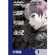 比嘉姉妹【分冊版】 1（KADOKAWA） [電子書籍]