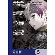 比嘉姉妹【分冊版】 5（KADOKAWA） [電子書籍]