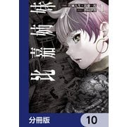 比嘉姉妹【分冊版】 10（KADOKAWA） [電子書籍]