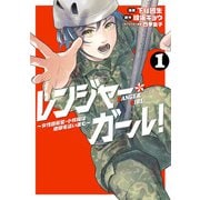 レンジャー・ガール！ ～女性自衛官・小牧陽は地獄を這い進む～ 1（KADOKAWA） [電子書籍]