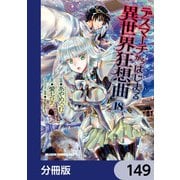 デスマーチからはじまる異世界狂想曲【分冊版】 149（KADOKAWA） [電子書籍]