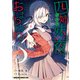 四姉妹は夜をおまちかね 6（KADOKAWA） [電子書籍]