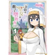 一万倍の聖女が教える聖教育 1（KADOKAWA） [電子書籍]