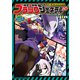 残念女幹部ブラックジェネラルさん（12）（KADOKAWA） [電子書籍]