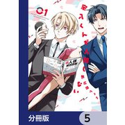 家入くんが人間じゃない【分冊版】 5（KADOKAWA） [電子書籍]