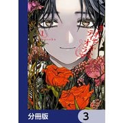 さわやかなディオラマ【分冊版】 3（KADOKAWA） [電子書籍]