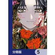 さわやかなディオラマ【分冊版】 5（KADOKAWA） [電子書籍]