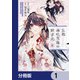 京都 梅咲菖蒲の嫁ぎ先【分冊版】 1（KADOKAWA） [電子書籍]