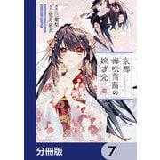 京都 梅咲菖蒲の嫁ぎ先【分冊版】 7（KADOKAWA） [電子書籍]
