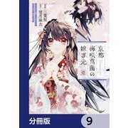 京都 梅咲菖蒲の嫁ぎ先【分冊版】 9（KADOKAWA） [電子書籍]