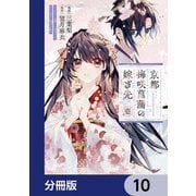 京都 梅咲菖蒲の嫁ぎ先【分冊版】 10（KADOKAWA） [電子書籍]