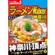 ラーメンWalker神奈川2025（角川アスキー総合研究所） [電子書籍]