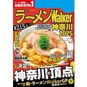 ラーメンWalker神奈川2025（角川アスキー総合研究所） [電子書籍]
