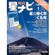 月刊星ナビ 2025年1月号（アストロアーツ） [電子書籍]