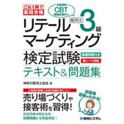 これ1冊で最短合格 リテールマーケティング（販売士）検定試験3級テキスト＆問題集（秀和システム） [電子書籍]