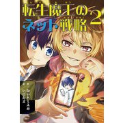 転生魔王のネット戦略 2（JTBパブリッシング） [電子書籍]