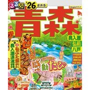 るるぶ青森 奥入瀬 弘前 八戸'26（JTBパブリッシング） [電子書籍]