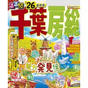 るるぶ千葉 房総'26（JTBパブリッシング） [電子書籍]