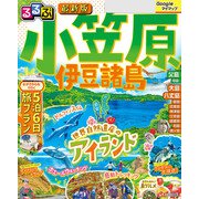 るるぶ小笠原 伊豆諸島（2026年版）（JTBパブリッシング） [電子書籍]