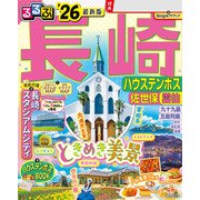 るるぶ長崎 ハウステンボス 佐世保 雲仙'26（JTBパブリッシング） [電子書籍]