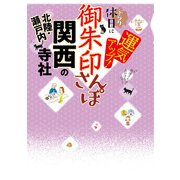 御朱印さんぽ 関西・北陸・瀬戸内の寺社（2026年版）（JTBパブリッシング） [電子書籍]