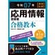 令和07年【春期】【秋期】応用情報技術者 合格教本（技術評論社） [電子書籍]