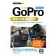今すぐ使えるかんたんmini GoPro 基本＆応用 撮影ガイド（改訂第3版）（技術評論社） [電子書籍]