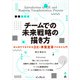 チームでの未来戦略の描き方はじめてでもできるDX・事業変革プロセス入門（インプレス） [電子書籍]