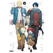 組長娘と世話係 13（マイクロマガジン社） [電子書籍]