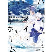 ハロー・マイ・ホーム 4（マイクロマガジン社） [電子書籍]