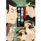 江戸文化の仕掛け人 蔦屋重三郎と若き芸術家たち（玄光社） [電子書籍]