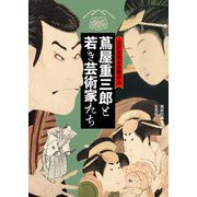 江戸文化の仕掛け人 蔦屋重三郎と若き芸術家たち（玄光社） [電子書籍]